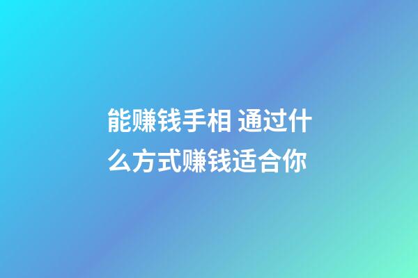 能赚钱手相 通过什么方式赚钱适合你